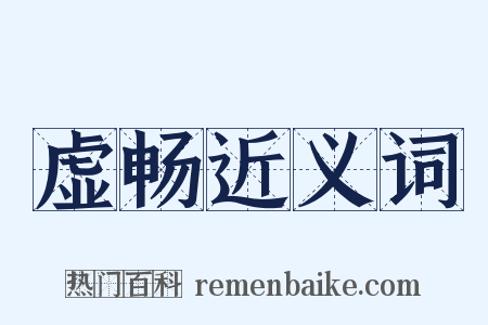 虚畅近义词是什么意思的图片